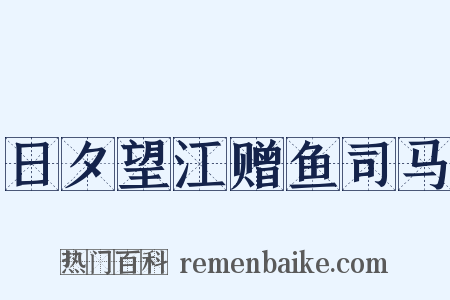 日夕望江赠鱼司马是什么意思的图片